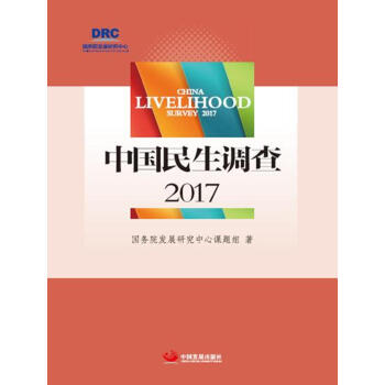 中國民生調查2017 pdf epub mobi 電子書 下載