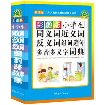 彩图版小学生同义词近义词反义词组词造句多音多义字词典(32开)新 pdf epub mobi 电子书 下载