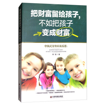 把財富留給孩子，不如把孩子變成財富 pdf epub mobi 電子書 下載