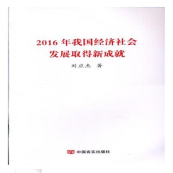 2016年我國經濟社會發展取得新成就 pdf epub mobi 電子書 下載