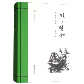 風日晴和:民國浙江遊記/民國分省遊記叢書