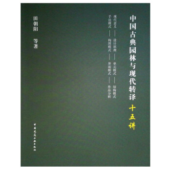 中國古典園林與現代轉譯十五講 pdf epub mobi 電子書 下載