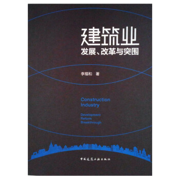建築業發展、改革與突圍 pdf epub mobi 電子書 下載