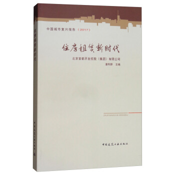 中國城市復興報告（2017）：住房租賃新時代 pdf epub mobi 電子書 下載