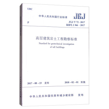 高層建築岩土工程勘察標準JGJ/T 72-2017 [Standard for Geotechnical Investigation of Tall Buildings] pdf epub mobi 電子書 下載