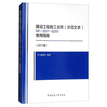 建设工程施工合同（示范文本）GF-2017-0201使用指南（2017版） pdf epub mobi 电子书 下载