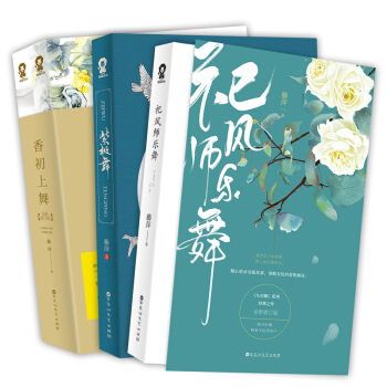 藤萍“九功舞”係列套裝：香初上舞+紫極舞+祀風師樂舞（套裝共3冊） pdf epub mobi 電子書 下載