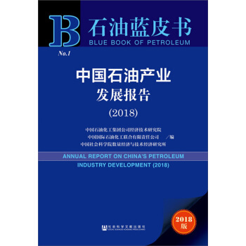 中國石油産業發展報告（2018） [Development Report on China's Petroleum Industry] pdf epub mobi 電子書 下載