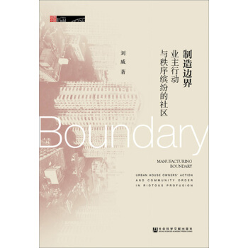製造邊界：業主行動與秩序繽紛的社區 [manufacturing boundary:urban house owner] pdf epub mobi 電子書 下載
