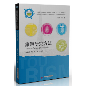 旅遊研究方法