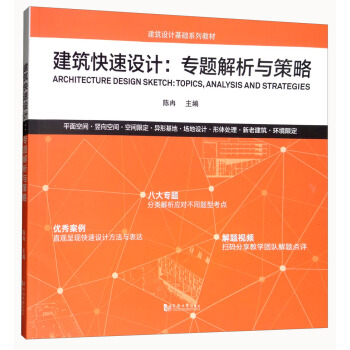 建筑快速设计：专题解析与策略 [Architecture Design Sketch:Topics,Analysis and Strategies] pdf epub mobi 电子书 下载