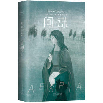 间谍/保罗.柯艾略 pdf epub mobi 电子书 下载