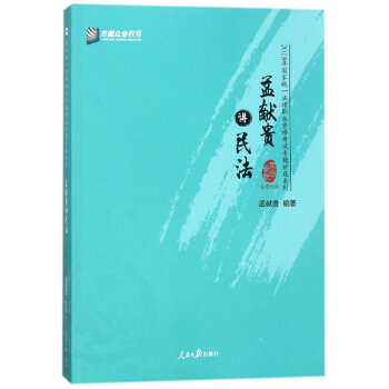 方圆众合教育 (2018)国家统一法律职业资格考试专题讲座系列 孟献贵讲民法