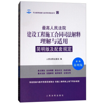 最高人民法院建設工程施工閤同司法解釋理解與適用簡明版及配套規定（新編簡明版） pdf epub mobi 電子書 下載