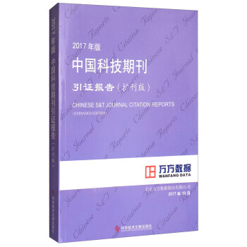 2017年版中國科技期刊引證報告（擴刊版） [Chinese S&T journal citation reports: expanded edition] pdf epub mobi 電子書 下載