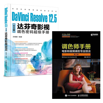 调色师手册 第2版+12.5中文版达芬奇影视调色密码手册 共2本