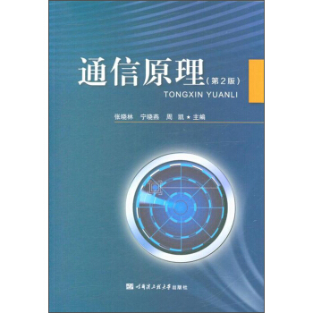 通信原理（第2版） pdf epub mobi 电子书 下载