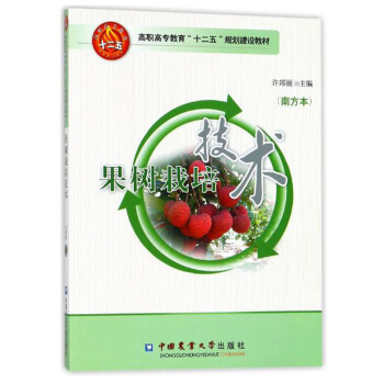 果树栽培技术（南方本）/高职高专教育“十二五”规划建设教材 pdf epub mobi 电子书 下载