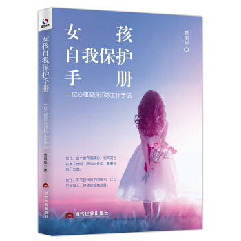 女孩自我保护手册 一位心理咨询师的工作手记 pdf epub mobi 电子书 下载