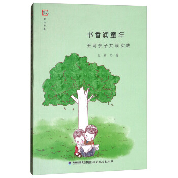 書香潤童年：王莉親子共讀實踐/夢山書係 pdf epub mobi 電子書 下載