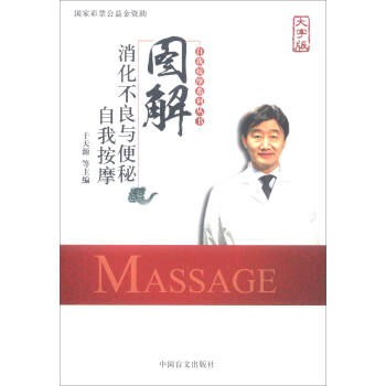 圖解消化不良與便秘自我按摩（大字版）/自我按摩係列叢書 [Massage] pdf epub mobi 電子書 下載