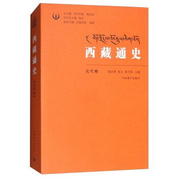 西藏通史（元代捲） pdf epub mobi 電子書 下載