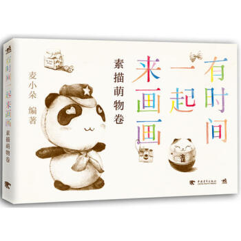 有時間一起來畫畫：素描萌物捲新華書店正版 pdf epub mobi 電子書 下載