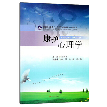 康护心理学/高等职业教育“十三五”规划教材·医卫类 pdf epub mobi 电子书 下载