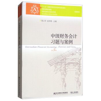 中级财务会计习题与案例（第5版）/“十二五”普通高等教育本科国家级规划教材·东北财经大学会计学系列 [Intermediate Financial Accounting:Exercises and Cases] pdf epub mobi 电子书 下载