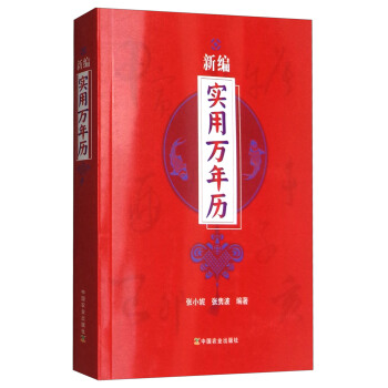 新編實用萬年曆 pdf epub mobi 電子書 下載