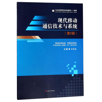 现代移动通信技术与系统（第2版）/21世纪高职高专规划教材·通信 pdf epub mobi 电子书 下载