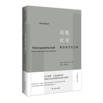 風險社會：新的現代性之路 [Risikogesellschaft—Auf dem Weg in eine andere Mode] pdf epub mobi 電子書 下載