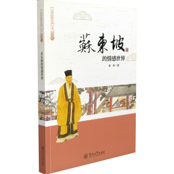蘇東坡的情感世界（龍吟妙解蘇東坡） pdf epub mobi 電子書 下載