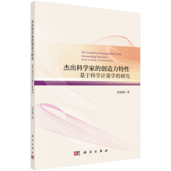 杰出科学家的创造力特性：基于科学计量学的研究 pdf epub mobi 电子书 下载