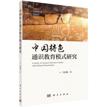 中国特色通识教育模式研究 pdf epub mobi 电子书 下载