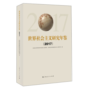 世界社會主義研究年鑒（2017） pdf epub mobi 電子書 下載