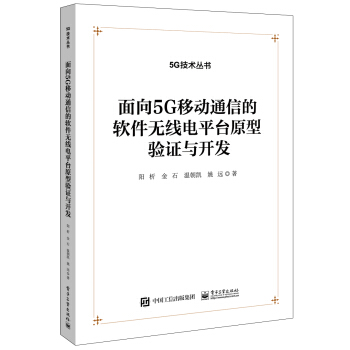 麵嚮 5G 移動通信的軟件無綫電平颱原型驗證與開發 pdf epub mobi 電子書 下載