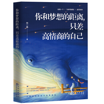 你和梦想的距离，只差高情商的自己 pdf epub mobi 电子书 下载