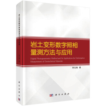 岩土變形數字照相量測方法與應用 pdf epub mobi 電子書 下載