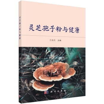 靈芝孢子粉與健康 pdf epub mobi 電子書 下載