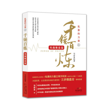 私募的力量之千錘百炼（实战操盘篇） pdf epub mobi 电子书 下载
