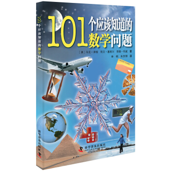 101個應該知道的數學問題