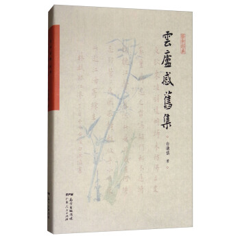 雲廬感舊集/藝術經典 pdf epub mobi 電子書 下載
