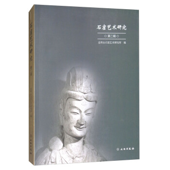 石窟藝術研究（第二輯） pdf epub mobi 電子書 下載