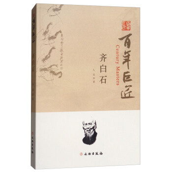 百年巨匠：齐白石 [Century Masters] pdf epub mobi 电子书 下载