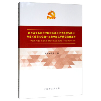 以習近平新時代中國特色社會主義思想為指導堅定不移落實黨的十九大全麵從嚴治黨戰略部署：中國共産黨第十九屆中央紀律檢查委員會第二次全體會議專輯 pdf epub mobi 電子書 下載