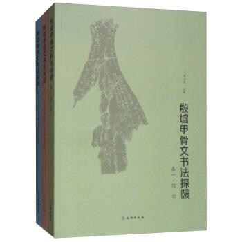 殷墟甲骨文书法探赜（套装全3册） pdf epub mobi 电子书 下载