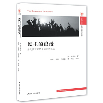 民主的浪漫：当代墨西哥民众的无声抗议 pdf epub mobi 电子书 下载