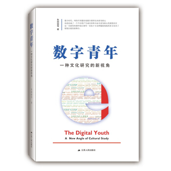 數字青年：一種文化研究的新視角 pdf epub mobi 電子書 下載
