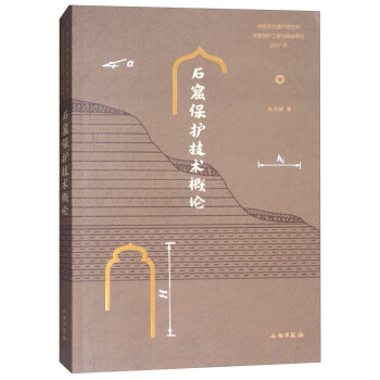 石窟保護技術概論 pdf epub mobi 電子書 下載